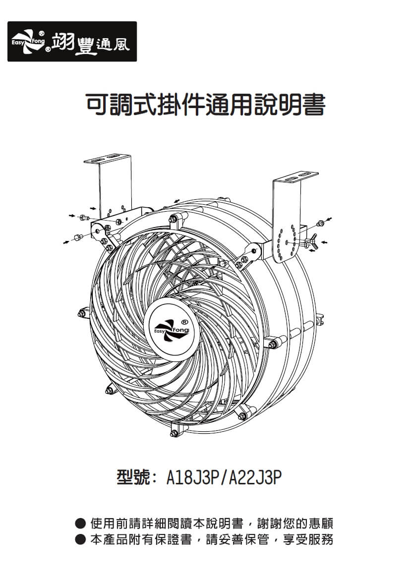 可調式掛件通用說明書 A18J3P / A22J3P