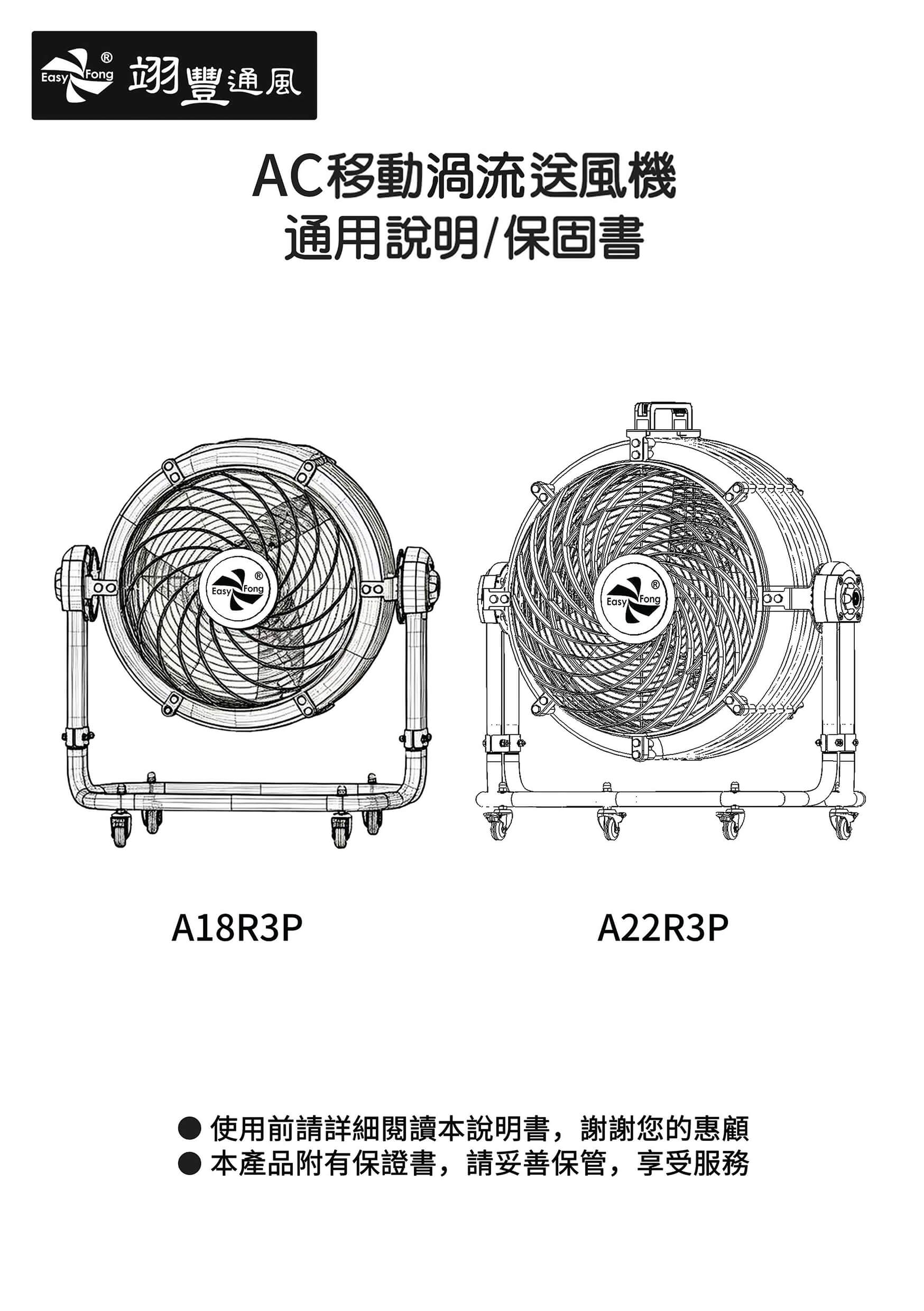 AC移動渦流送風機說明書 A18R3P / A22R3P