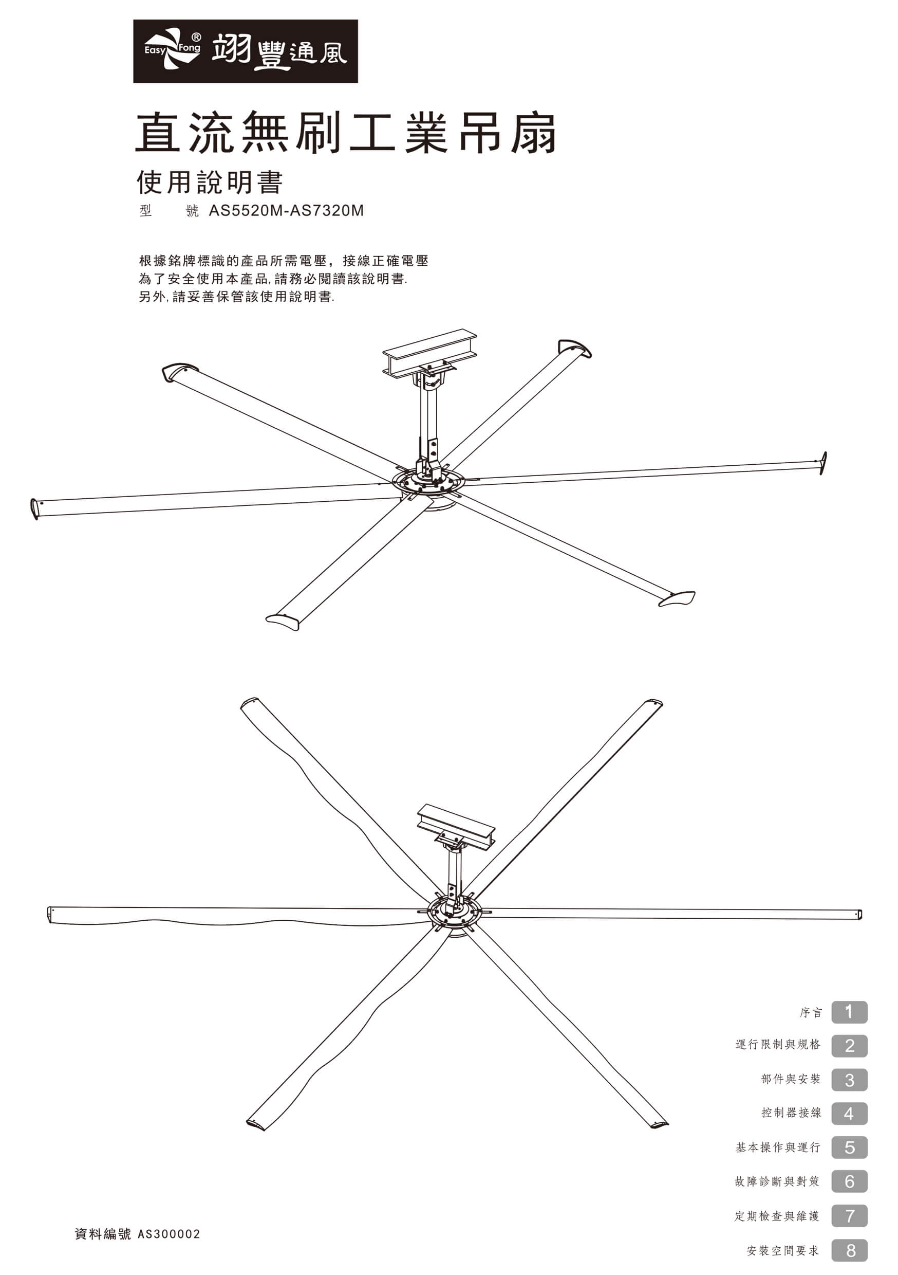 AS5520-AS7320六葉大吊扇明書