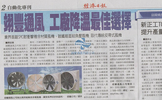 Economic News【Easy Fong, the best choice of factory cooling solution.】