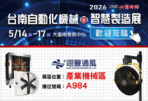 2026台南自動化機械暨智慧製造展