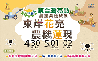 2022 East Taiwan Agriculture Machinery and Material Exhibition - Hualien.