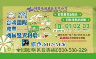 2022 Taiwan International Chiayi Agricultural Machinery and Materials Exhibition