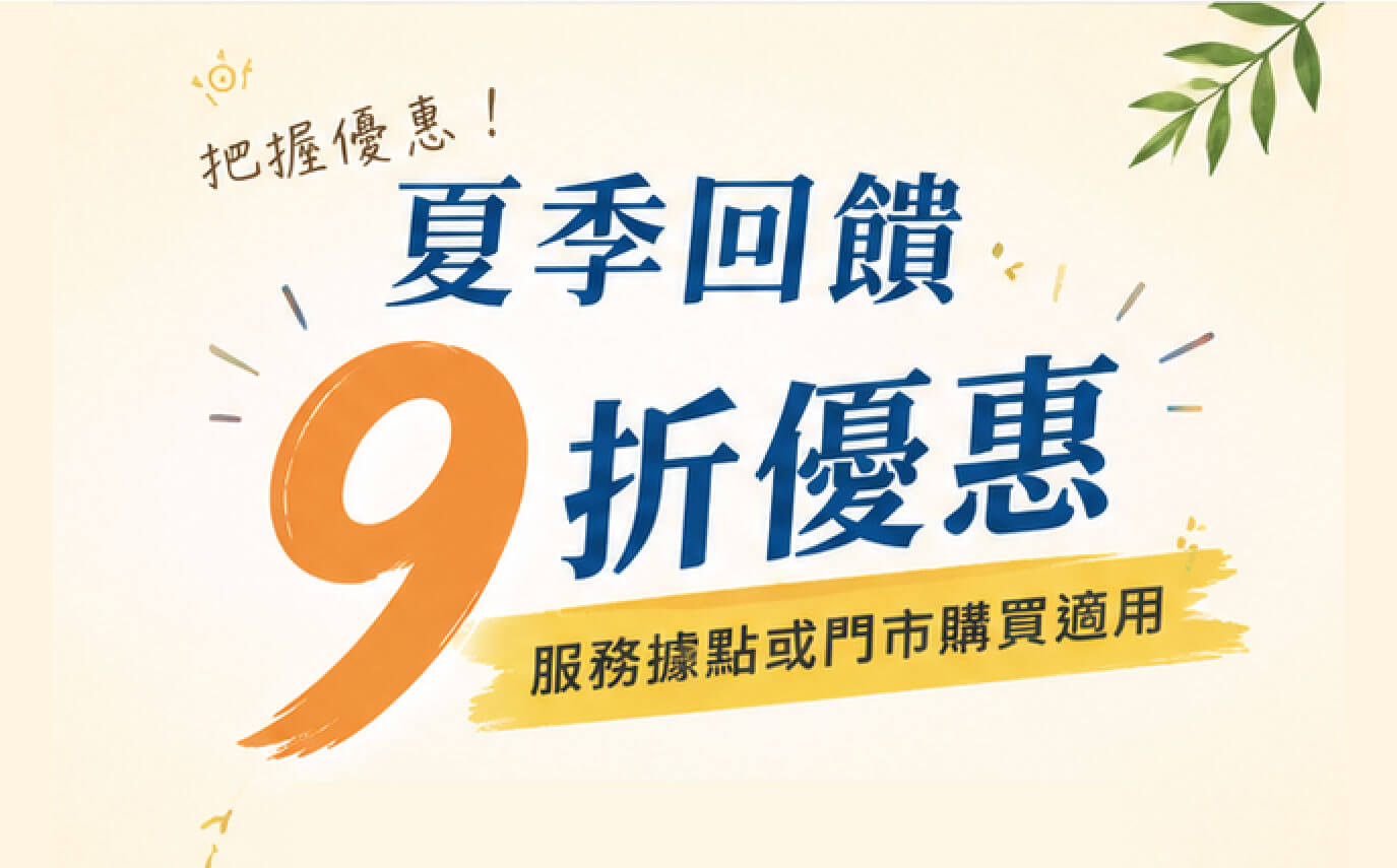 翊豐夏季優惠｜指定服務據點與門市購買享 9 折優惠