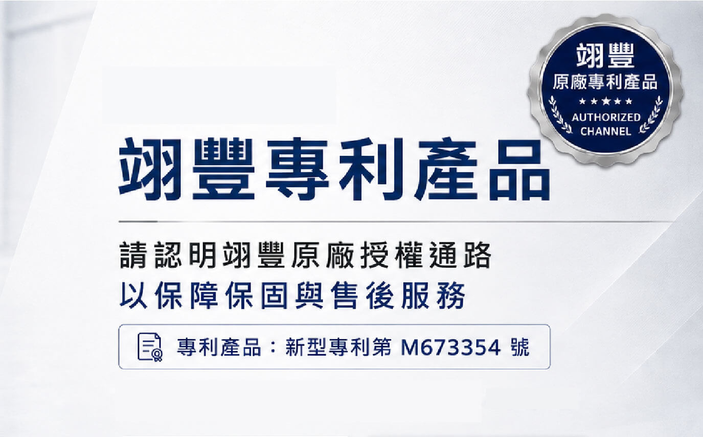 翊豐專利產品｜原廠授權販售