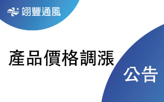 AC系列產品價格調漲