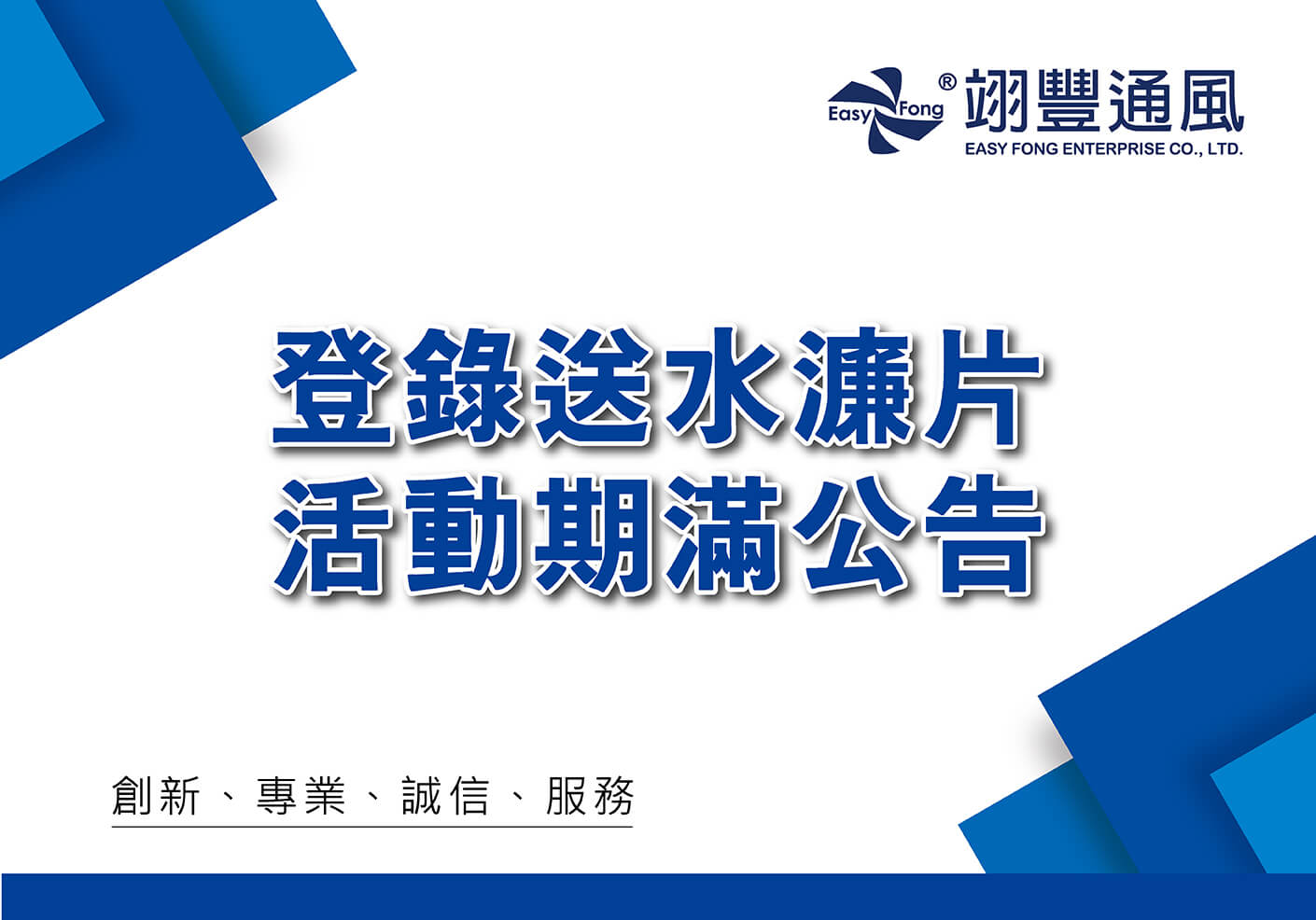 登錄送水濂片活動期滿公告