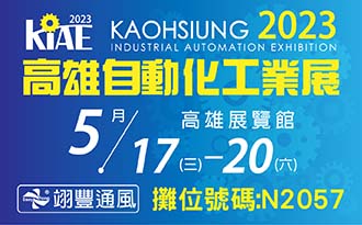 2023年高雄自動化工業展