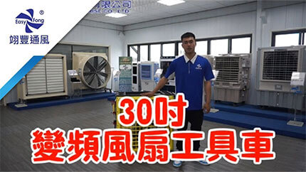 30吋DC變頻風扇工具車(D30TER)｜專業通風設備製造商