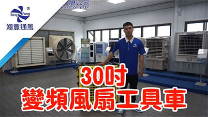 30" DC inverter tool cart fan(D30TER)