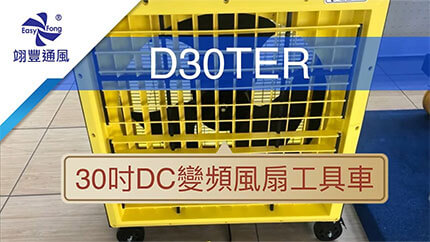 30吋DC變頻多功能風扇工具車(D30TER) | 移動式降溫設備