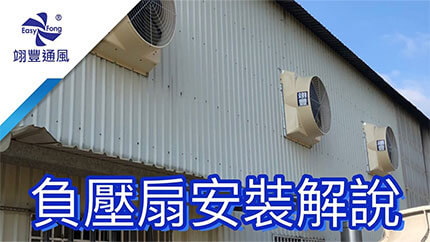 Negative pressure fan installation introduce