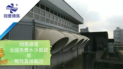 Success story - Factory ventilation and cooling equipment installation