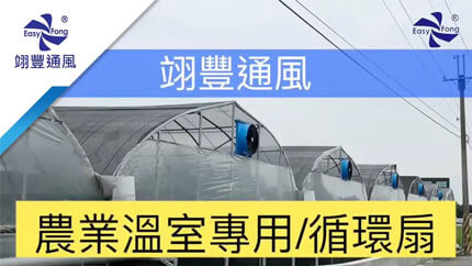 Greenhouse ventilation and circulating / booster fan | cooling equipment solution