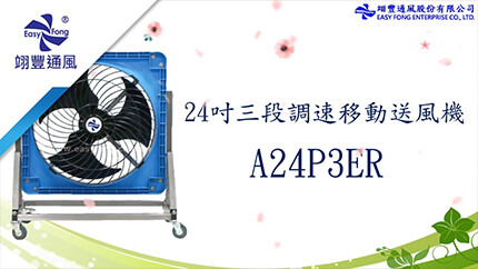 24吋 AC 移動送風機 (A24P3ER)