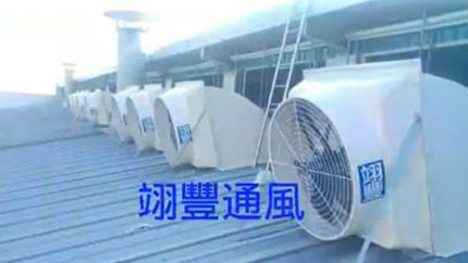 負壓風扇工廠安裝實績
