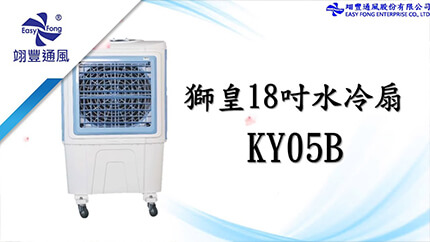 Swas 18" water cooling fan / mechanical type (KY05B)