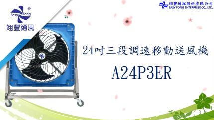 24-inch three-speed AC mobile blower equipment test (A24P3ER)